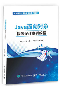 Java面向對象程序設計案例教程-cover