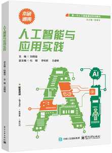 人工智能與應用實踐-cover