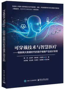 可穿戴技術與智慧醫療——物聯網大數據時代的醫療健康產品設計實例-cover