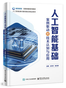 人工智能基礎：案例驅動的技術認知與應用-cover