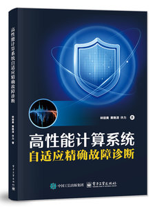 高性能計算系統自適應精確故障診斷-cover