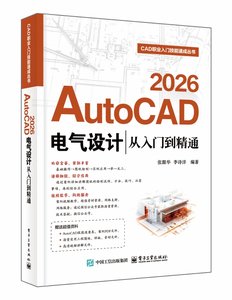 AutoCAD 2026電氣設計從入門到精通-cover