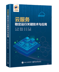 雲服務穩定運行關鍵技術與應用-cover