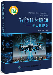 智能目標感知——無人機視覺-cover
