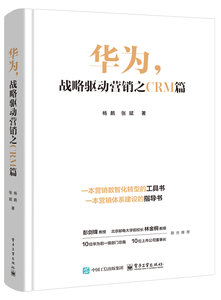 華為，戰略驅動營銷之CRM篇-cover