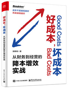好成本，壞成本：從財務到經營的降本增效實戰-cover
