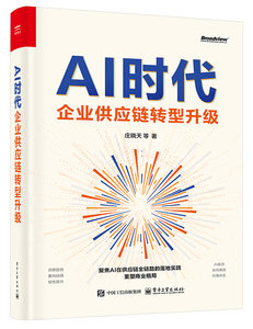 AI時代企業供應鏈轉型升級-cover