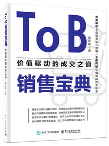 To B銷售寶典：價值驅動的成交之道-cover