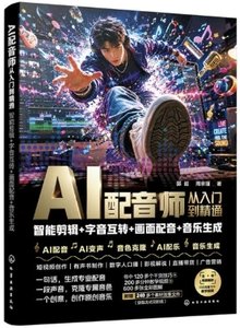AI配音師從入門到精通：智能剪輯+字音互轉+畫面配音+音樂生成-cover