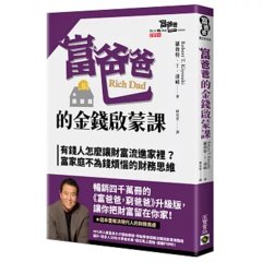 富爸爸的金錢啟蒙課：有錢人怎麼讓財富流進家裡？富家庭不為錢煩惱的財務思維-cover
