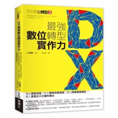 DX 最強數位轉型實作力：優化業務流程X制定精準改善措施X建立商業價值模型→導入客製化專屬獲利模式-cover