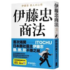 伊藤忠商法：日本商社霸主伊藤忠「賺、刪、防」的不傳之祕，81個讓巴菲特重押五十年的商戰哲學-cover