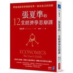 張夏準的 12堂經濟學思辯課：學會用經濟學理解世界，做出自己的判斷-cover