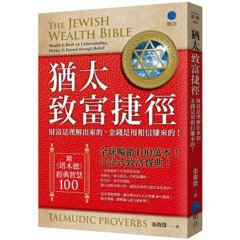 猶太致富捷徑：財富是「理解」出來，金錢是用「相信」賺來的！【全球暢銷100萬本，口訣式致富聖經！】（附贈《塔木德》經典智慧100！）-cover