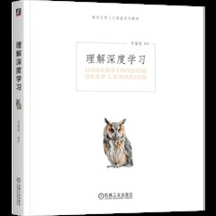 理解深度學習