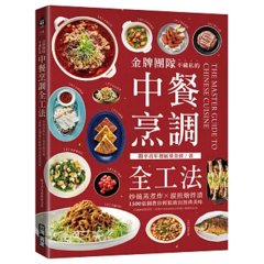 金牌團隊不藏私的中餐烹調全工法 ：炒燒蒸煮炸X溜煎燴拌漬，1500張圖教你輕鬆做出經典美味！-cover