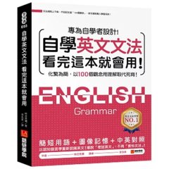 自學英文文法看完這本就會用：化繁為簡，以100個觀念用理解取代死背！-cover