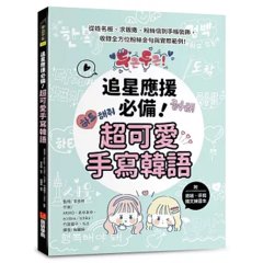 追星應援必備！超可愛手寫韓語 ：從姓名板、求飯撒、粉絲信到手帳裝飾，收錄全方位粉絲金句與實際範例！ （附描繪・手寫韓文練習本）-cover