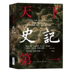 史記【天下第一】： 「二十四史」之首，名列「天下六才子書」！-cover