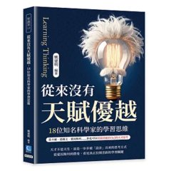 從來沒有天賦優越，18位知名科學家的學習思維： 笛卡爾、達爾文、愛因斯坦……你也可以培養出屬於自己的天才思考-cover