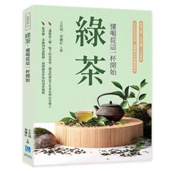 綠茶，懂喝從這一杯開始：茶葉分類×名茶巡禮×文化欣賞，以生活化的角度，讀懂綠茶的知識與趣味-cover