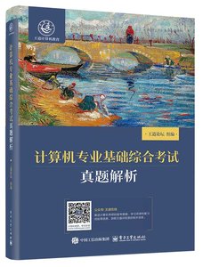 計算機專業基礎綜合考試真題解析-cover