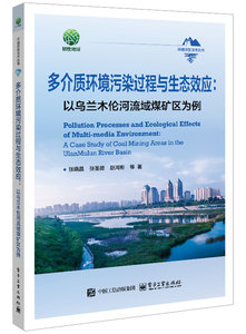 多介質環境汙染過程與生態效應：以烏蘭木倫河流域煤礦區為例-cover