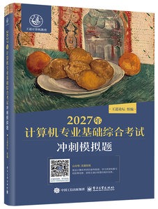2027年計算機專業基礎綜合考試沖刺模擬題-cover