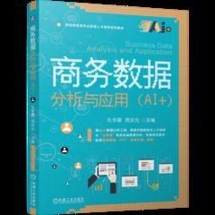 商務數據分析與應用（AI+）-cover