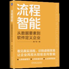 流程智能：從數據要素到軟件定義企業-cover