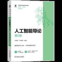 人工智能導論 第2版-cover