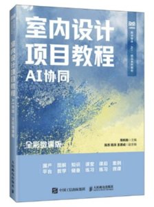 室內設計項目教程（AI協同）（全彩微課版）-cover