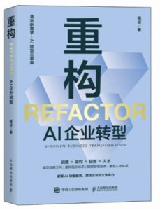 重構：AI企業轉型-cover