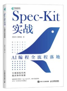 Spec-Kit實戰：AI編程全流程落地-cover