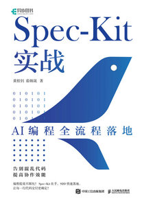 Spec-Kit實戰：AI編程全流程落地-cover