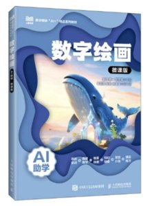 數字繪畫（AI助學）（微課版）-cover