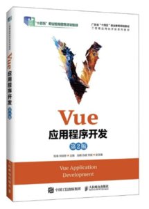 Vue應用程序開發（第2版）-cover
