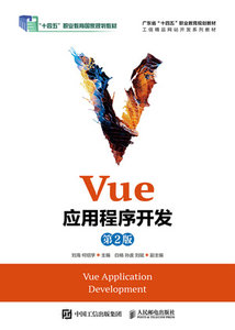 Vue應用程序開發（第2版）-cover