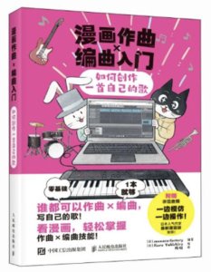 漫畫作曲X編曲入門 如何創作一首自己的歌-cover