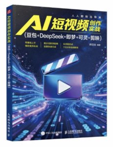 AI 短視頻創作實戰  （豆包+DeepSeek+即夢+可靈+剪映）-cover