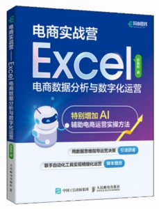 電商實戰營——Excel電商數據分析與數字化運營-cover