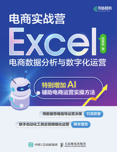 電商實戰營——Excel電商數據分析與數字化運營-cover