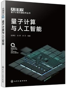 量子計算與人工智能-cover