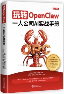 玩轉OpenClaw：一人公司AI實戰手冊-cover