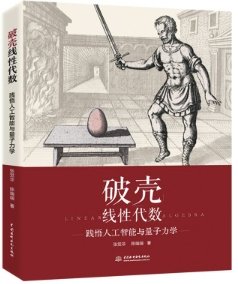 破殼線性代數——踐悟人工智能與量子力學-cover