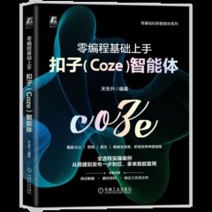 零編程基礎上手扣子（Coze）智能體-cover