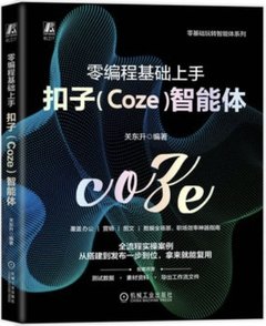 零編程基礎上手 扣子(Coze)智能體-cover
