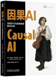 因果AI 深度學習與因果推斷融合實戰-cover