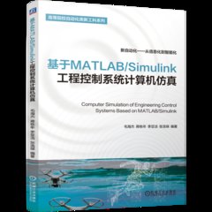 基於MATLAB Simulink工程控制系統計算機模擬-cover