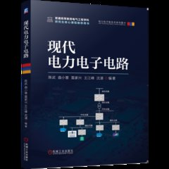 現代電力電子電路-cover